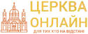 Поставити свічку онлайн